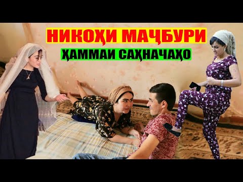 Видео: Никохи мачбури хамата мегирм