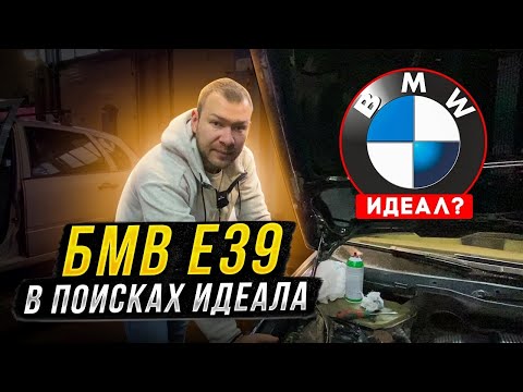 Видео: Бмв е39, в поисках идеала.