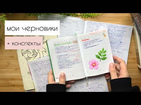 Видео: мои черновики | как я веду конспекты?