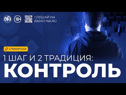 Видео: Спикерская «1 шаг: Контроль и отрицание»