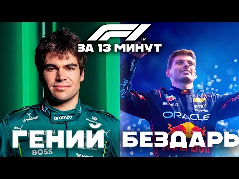 Видео: Ф1 2025 | Всё, что нужно знать перед стартом нового сезона