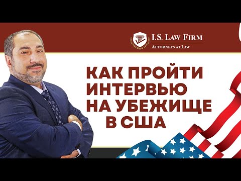 Видео: 10 советов, которые помогут успешно пройти интервью на убежище в США | Исмаил Шахтахтинский