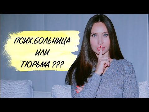 Видео: Принудительное лечение/ Невменяемость/ Идеальный пациент