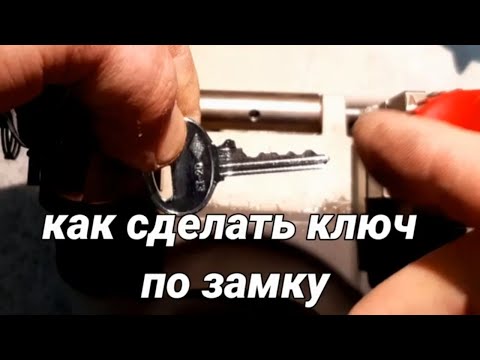 Видео: Как сделать ключ по замку за 5 минут... это просто