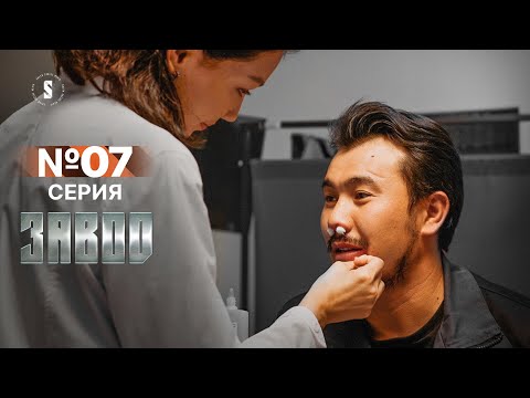 Видео: Ты не в моем вкусе! | Завод | 7 серия | [4k]