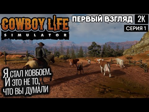 Видео: Я стал ковбоем. И это не то, что вы думали Cowboy Life Simulator ep 1