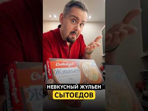 Видео: Жюльен лучше готовить самим. Пробую жюльен от СытоЕдов за 250₽