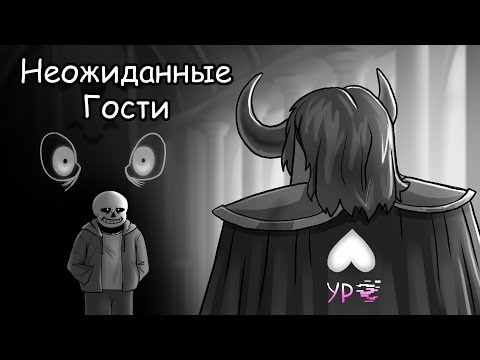 Видео: ПРОКЛЯТАЯ СИЛА САНСА: КАРМА ИЛИ ЯД?💀 (Озвучка комиксов по Undertale) | Неожиданные гости 10