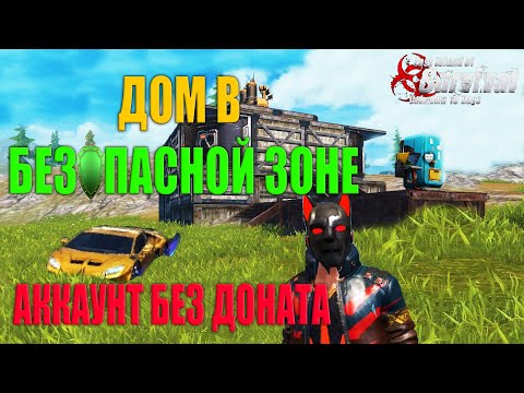 Видео: СОЛО ВЫЖИВАНИЕ НА АККАУНТЕ БЕЗ ДОНАТА - ДОМ В СЕЙВ ЗОНЕ! ➤ Last Island of Survival #LIOS #rustmobile