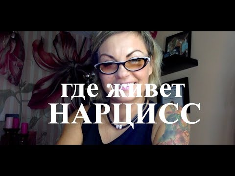 Видео: Где живет нарцисс - знать обязательно
