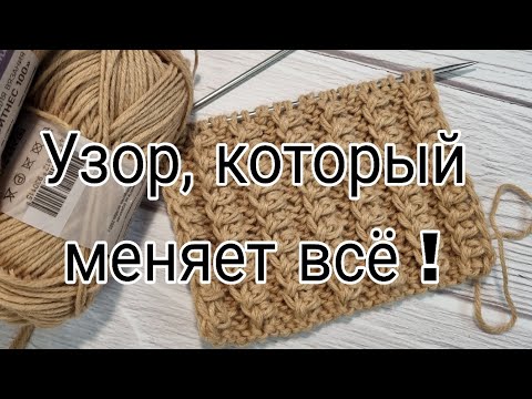 Видео: Супер объёмный узор!