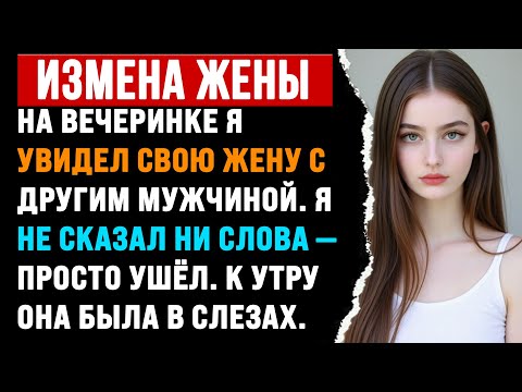 Видео: На вечеринке я увидел жену с другим. К утру она была в слезах | Истории об изменах с Reddit