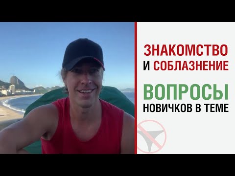 Видео: Знакомство и соблазнение. Вопросы новичков в теме.