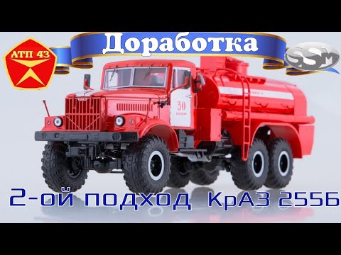 Видео: АЦ-8,5 (КрАЗ 255Б)🔹️SSM🔹️Доработка масштабной модели 1:43