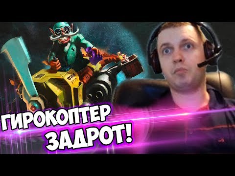 Видео: ГИРОКОПТЕР ЗАДРОТ? ПАПИЧ КОММЕНТИРУЕТ LGD vs Mineski 2-я игра!