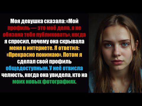 Видео: Моя девушка сказала: «Мой профиль — это моё дело, я не обязана тебя публиковать», когда я спросил...