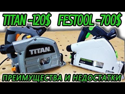 Видео: festool ts 55 и TITAN TTB673CSW, преимущества и недостатки