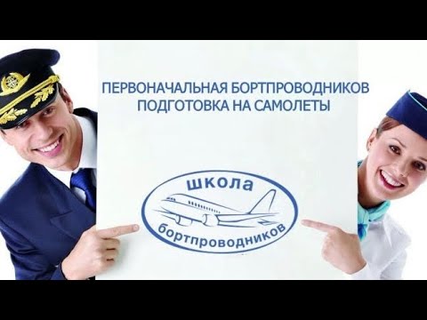 Видео: Рассказ Моей Подписчицы Мохидель. Сложно Ли Учиться На Стюардессу, Как Подготовиться #стюардесса