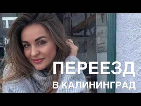 Видео: Переезд в Калининград