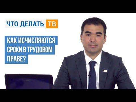 Видео: Как исчисляются сроки в трудовом праве?