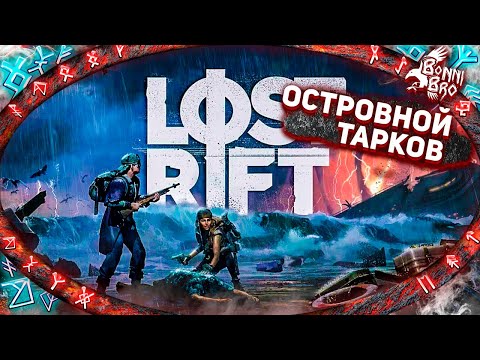 Видео: LOST RIFT  - НОВАЯ ОНЛАЙН ВЫЖИВАЛКА С РЕЙДАМИ #1
