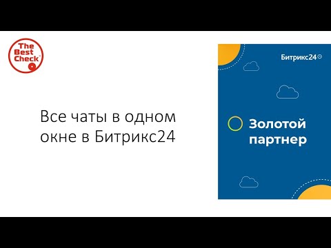 Видео: Битрикс24: от хаоса к системе. Все чаты (переписка в мессенджерах) с клиентами в одном окне.