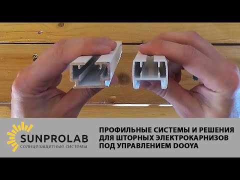 Видео: Профильные системы и решения для шторных электрокарнизов под управлением Dooya - SunProLab