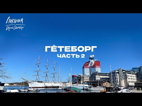 Видео: Влог из Гётеборга (Швеция) часть 2/3. Западный берег Швеции - технологии, еда, природа