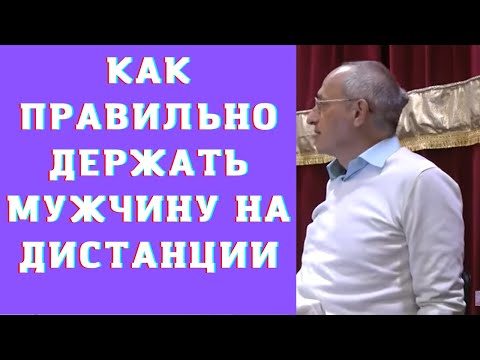 Видео: Как правильно держать мужчину на дистанции