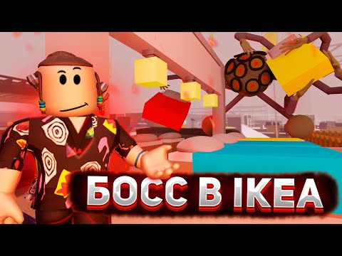 Видео: Нашел босса в 3008 роблокс | Как найти короля IKEA в roblox икея