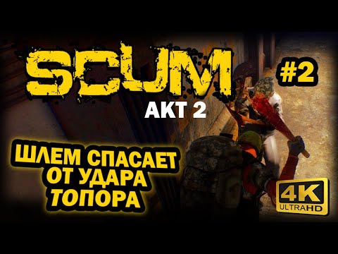 Видео: SCUM ➤ 4К. АКТ 2. Глава 2: ТОПОВЫЙ БУНКЕР С2 | СКАМ 2023 | КАК ПОПАСТЬ И НЕ УМЕРЕТЬ. ШЛЕМ И ТОПОР.