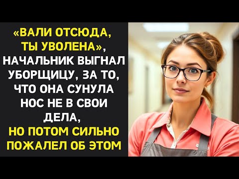 Видео: ОТ СОВЕТА  УБОРЩИЦЫ  ЗАВИСЕЛА ЖИЗНЬ КОМПАНИИ, НО ДИРЕКТОР НЕ ЗАХОТЕЛ ЕЕ СЛУШАТЬ