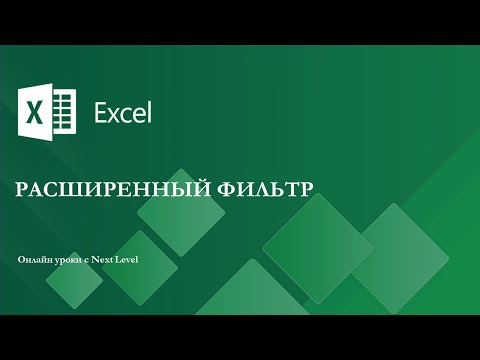 Видео: Уроки Excel - Расширенный фильтр (Advanced Filter)