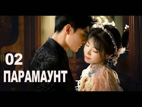 Видео: Парамаунт 02 серия (русская озвучка) дорама Paramount, 百乐门