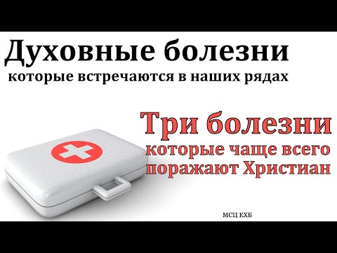 Видео: "О наших болезнях". М. В. Фот. МСЦ ЕХБ.