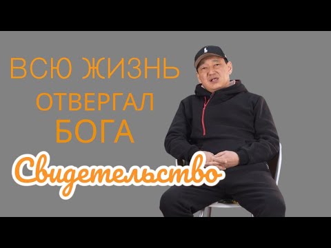 Видео: Всю жизнь, я ОТВЕРГАЛ Бога.