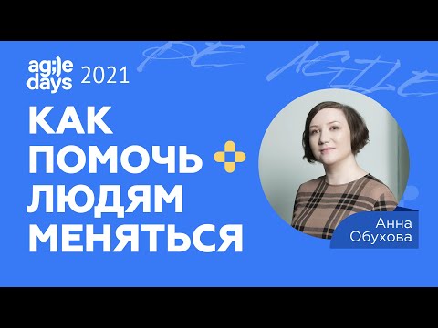 Видео: Как помочь людям меняться. Анна Обухова
