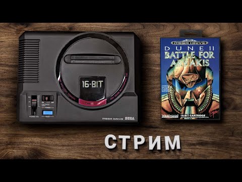 Видео: Dune2: The Battle for Arrakis | ДОБИВАЕМ | Sega Mega Drive | Sega Genesis | Сега | ПоРеквесту