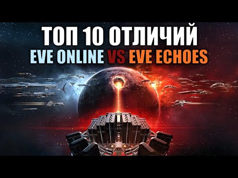 Видео: ТОП 10 ОТЛИЧИЙ EVE ONLINE VS EVE ECHOES