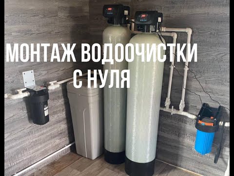 Видео: Монтаж Водоочистки с нуля! Умягчитель+Обезжелезиватель