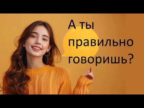 Видео: #русскийязык #егэ  А ты правильно говоришь? Видеоурок
