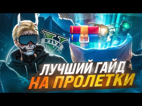 Видео: ГАЙД КАК ДЕЛАТЬ ПРОЛЕТКИ в GTA 5 RP + СЛИВ ПЛАТНОЙ СБОРКИ  | Majestic RP