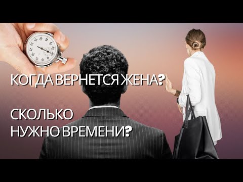 Видео: Сколько времени нужно чтобы вернуть жену. Когда вернется девушка | 18 +