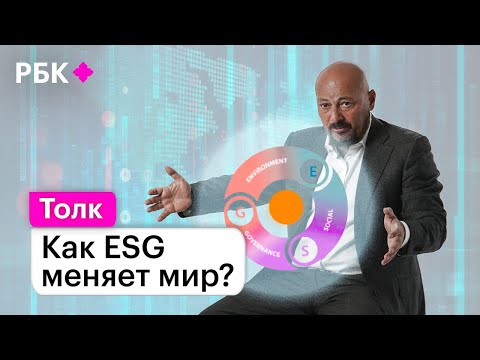 Видео: ESG-трансформация. Евгений Коган о том, почему эти три буквы уже меняют мир