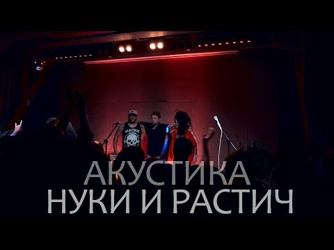 Видео: Нуки и Растич. Акустический концерт в Москве 17.10.2019