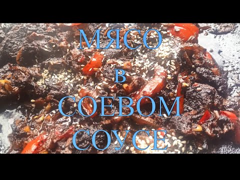 Видео: КИТАЙСКАЯ КУХНЯ ГОВЯДИНА В СОЕВОМ СОУСЕ НА САДЖЕ №145