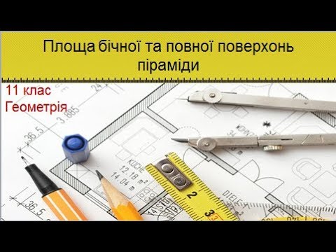 Видео: Урок №7. Площа бічної та повної поверхонь піраміди (11 клас. Геометрія)