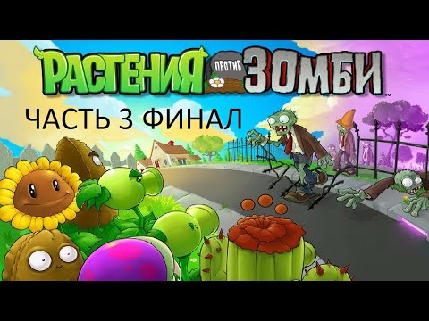 Видео: Прохождение Растения против Зомби Часть 3 Финал (PC) (Без комментариев)