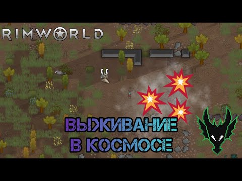 Видео: RimWorld (РимВорл) / выживание с модами / ПРИЗЕМЛИЛИСЬ НА ЗЕМЛЮ И  ОСНОВАЛИ КОСМОПОРТ