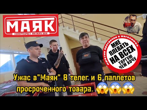 Видео: 8 ТЕЛЕГ И 6 ПАЛЛЕТОВ ПРОСРОЧЕННОГО ТОВАРА/ГИПЕРМАРКЕТ МАЯК/ПОЛИЦИЯ/